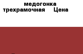 медогонка трехрамочная. › Цена ­ 2 500 -  Домашняя утварь и предметы быта » Другое   